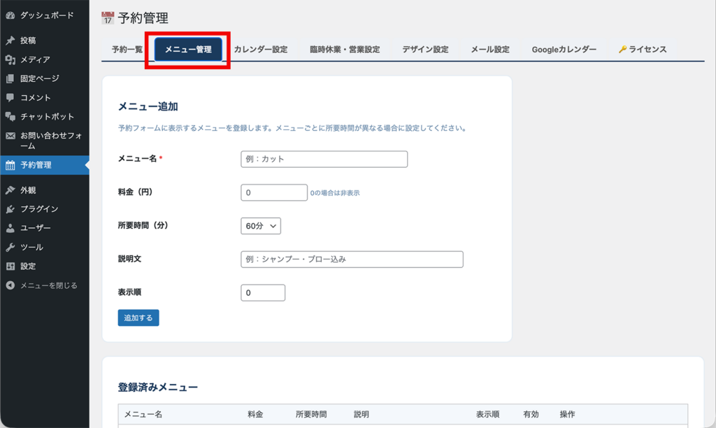 メニュー管理タブ・新規メニュー追加フォーム