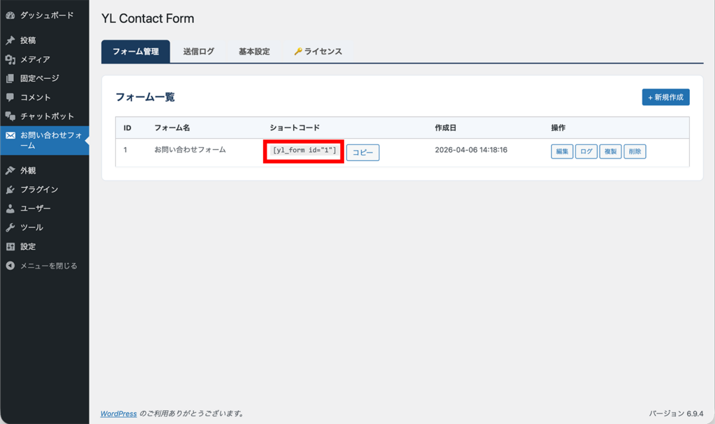 フォーム一覧にショートコードが表示された状態