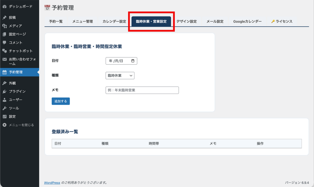 臨時休業・営業設定タブ