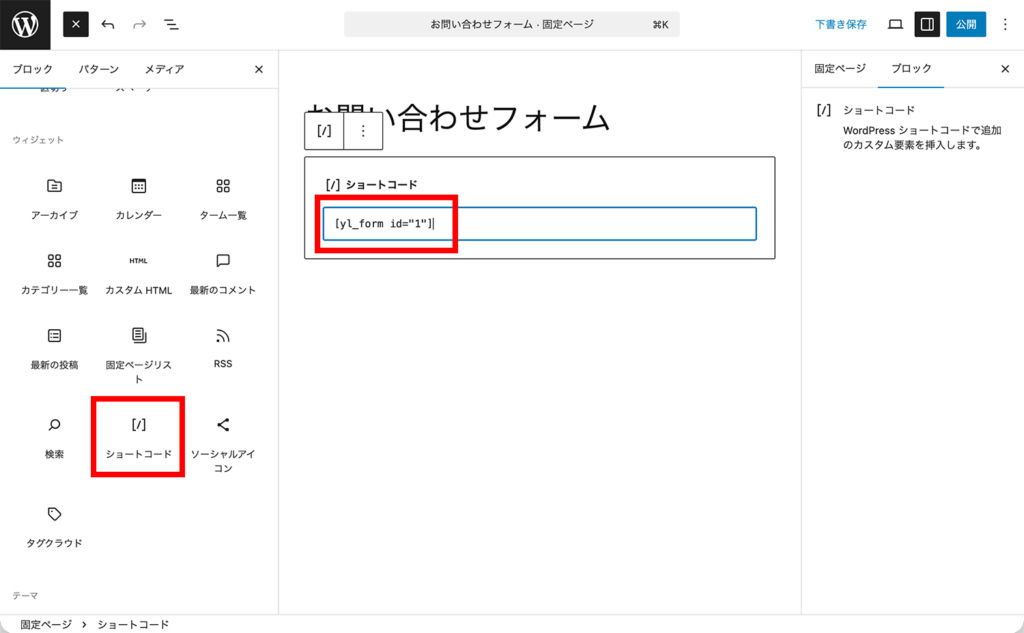 ページエディターでショートコードを貼り付け
