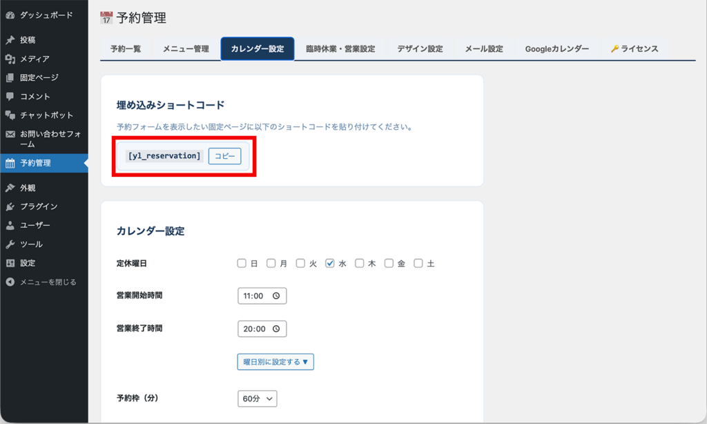 ショートコードのコピー画面