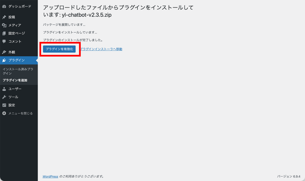 プラグイン有効化