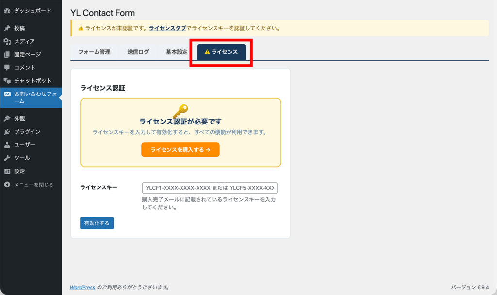 「ライセンス」タブを開いた状態
