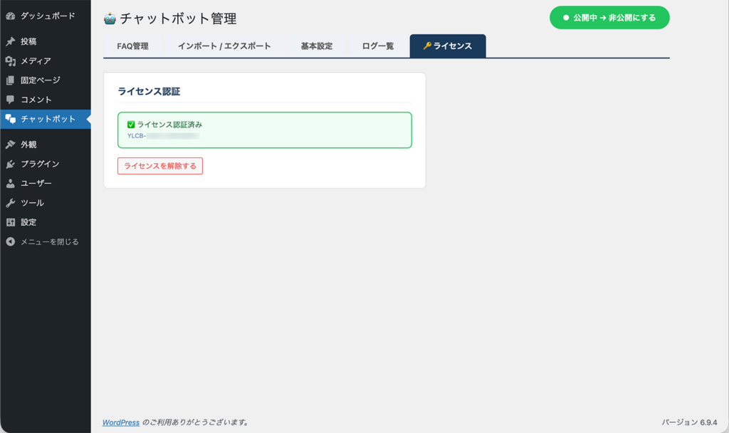 5. ライセンス認証済み状態