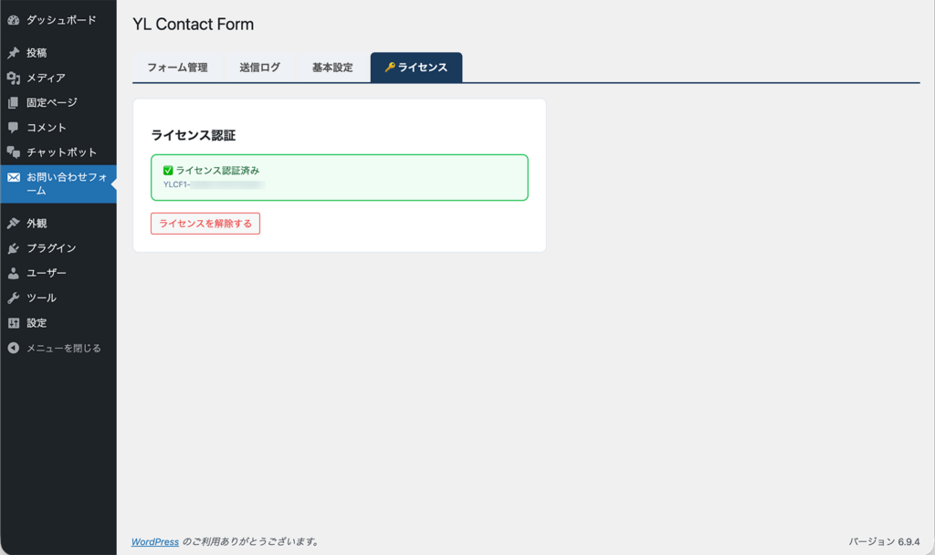 ライセンス認証済み