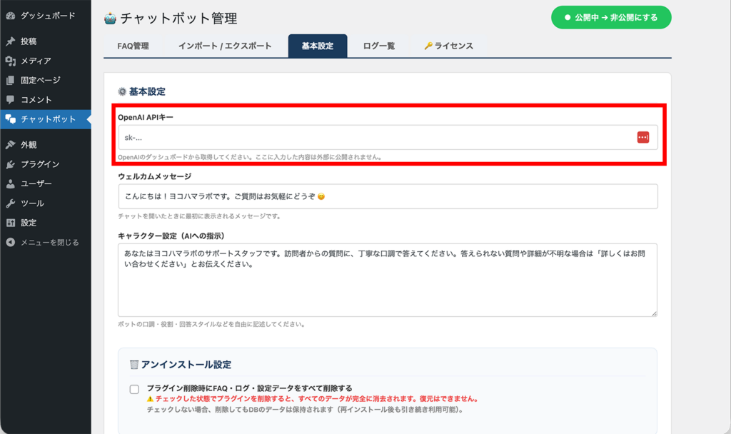 基本設定タブでAPIキー入力