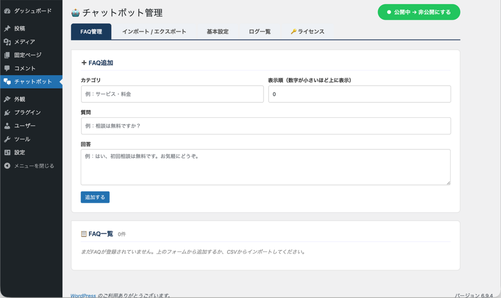 FAQ管理タブでFAQを入力している状態