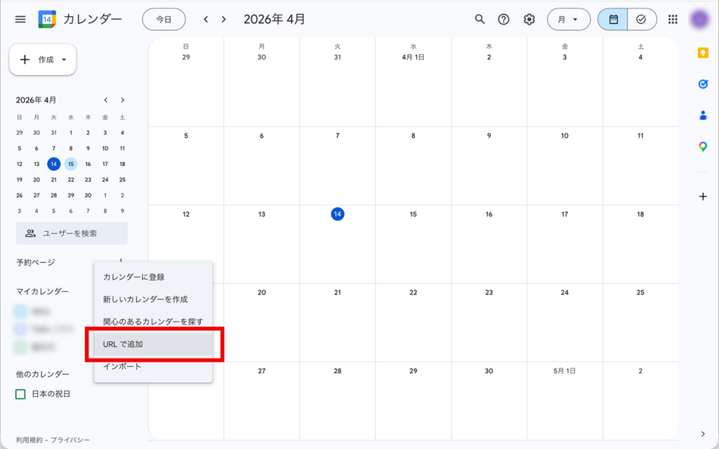 GoogleカレンダーのURL追加画面