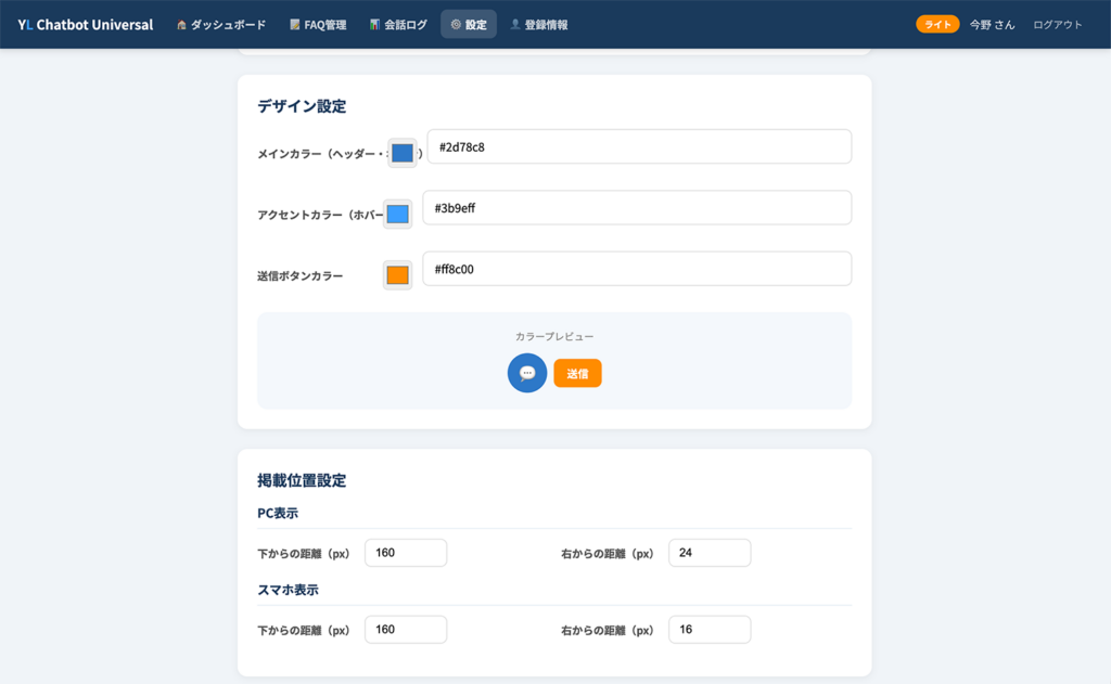 チャットボット設定画面