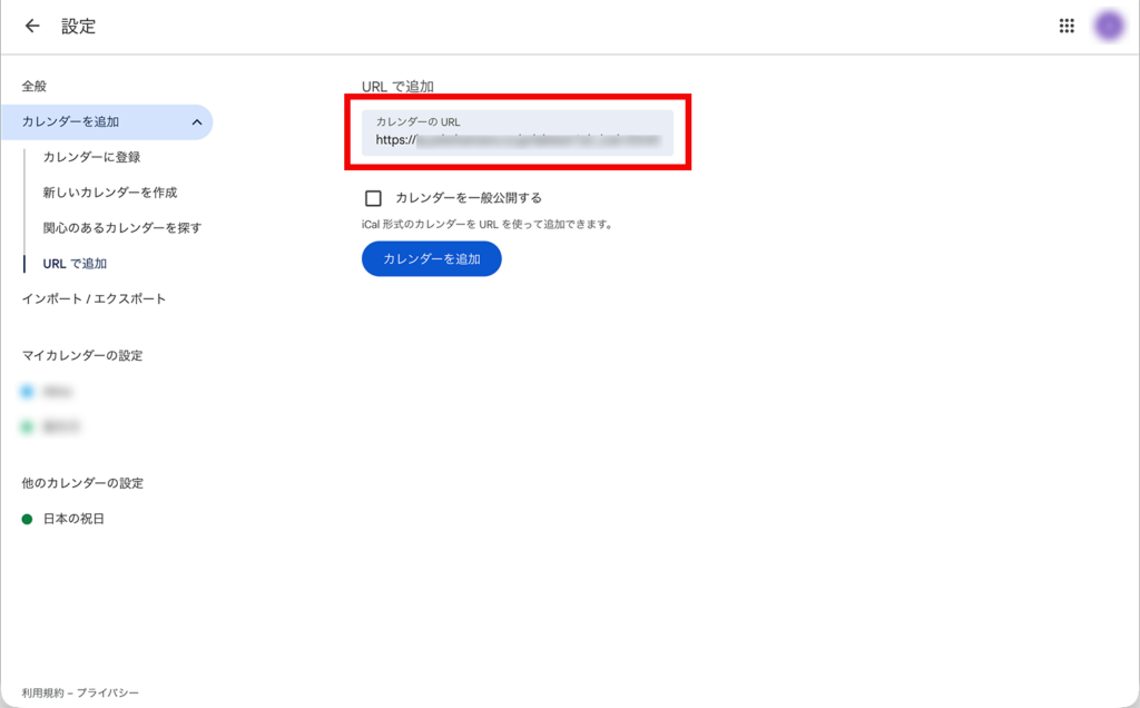 GoogleカレンダーのURL追加画面